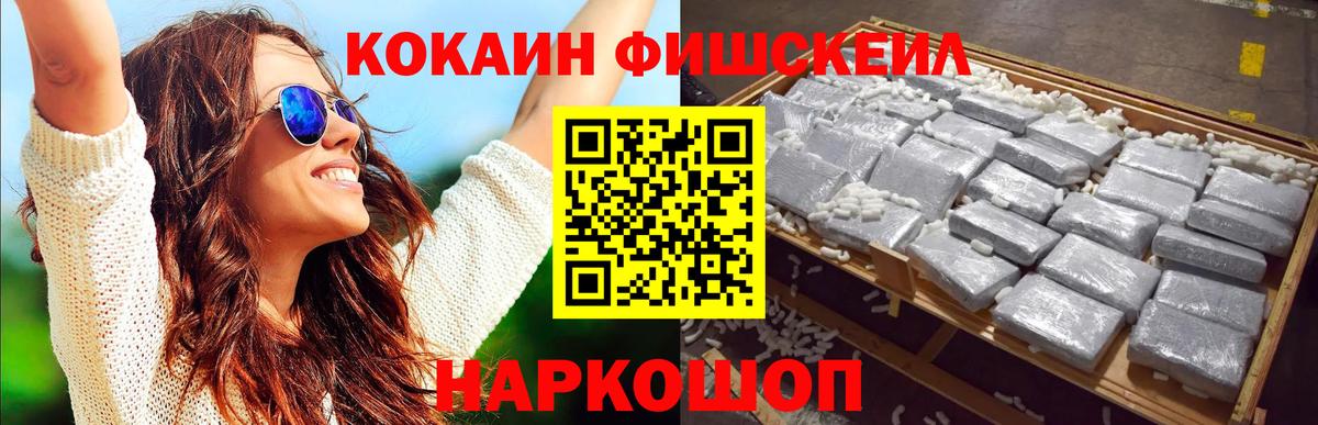КОКАИН Fish Scale Саяногорск
