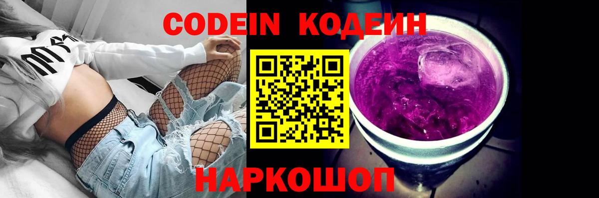 Codein Purple Drank  Вход с VPN  Саяногорск  Codein Purple Drank 